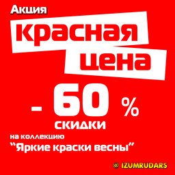 Красная цена